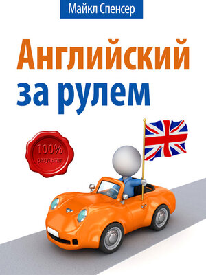 cover image of Английский за рулём